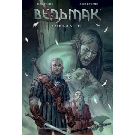 Комиксы. Манга, книга Ведьмак: Лисьи дети заказать