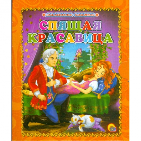 Книги, книга Спящая красавица заказать