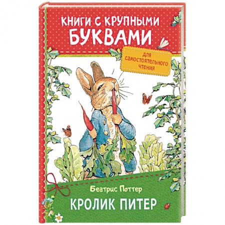 Сказки зарубежных писателей, книга Кролик Питер заказать