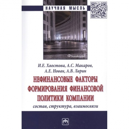 Финансы. Денежное обращение, книга Нефинансовые факторы формир. финанс. политики. заказать