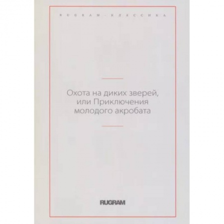 Зарубежная классика, книга Охота на диких зверей, или Приключения молодого акробата заказать