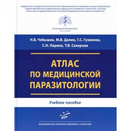 Инфекционные болезни, книга Атлас по медицинской паразитологии заказать