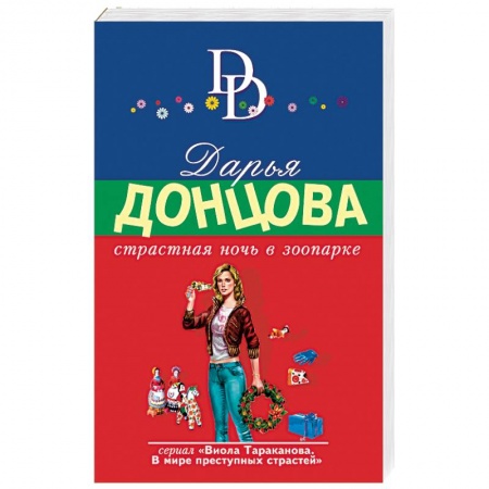 Комедийный, иронический детектив, книга Страстная ночь в зоопарке заказать
