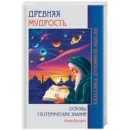 Эзотерика. Оккультизм, книга Древняя мудрость. Основы эзотерических знаний заказать