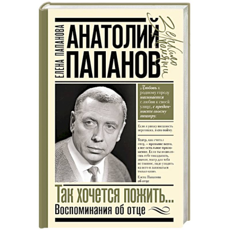 Мемуары, биографии деятелей культуры, искусства, книга Анатолий Папанов: так хочется пожить...Воспоминания об отце заказать