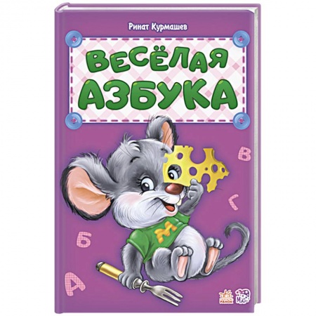 Азбука. Букварь, книга Весёлая азбука заказать