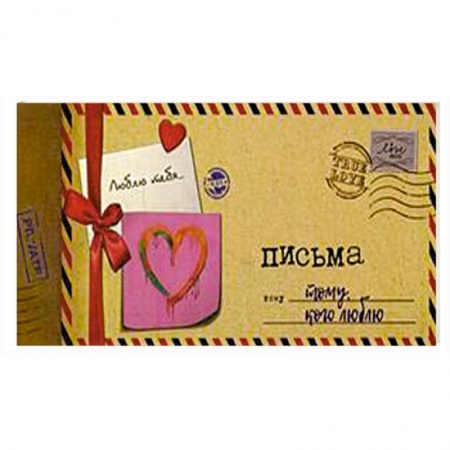 Книги для творчества, книга Альбом 'Письма тому, кого люблю' заказать