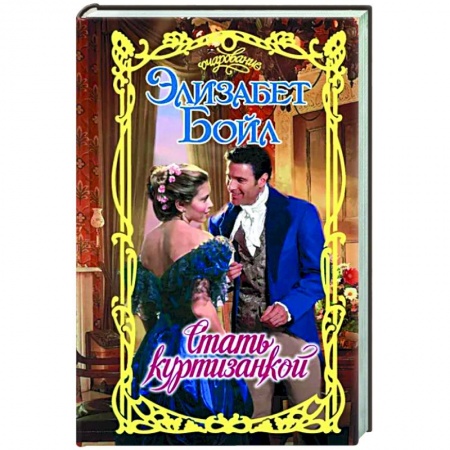 Зарубежный любовный роман, книга Стать куртизанкой заказать
