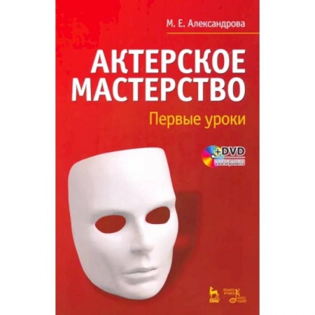 Театр. Сценическое искусство, книга Актерское мастерство. Первые уроки. Учебное пособие +DVD заказать