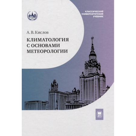 Природоведение. Окружающий мир, книга Климатология с основами метеорологии: Учебник заказать