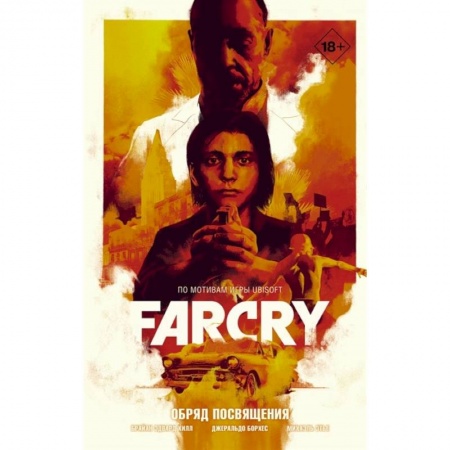 Комиксы. Манга, книга Far Cry. Обряд посвящения заказать