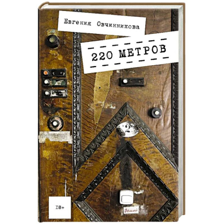 Русская современная проза, книга 220 метров заказать