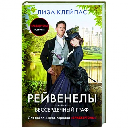 Зарубежный любовный роман, книга Бессердечный граф заказать