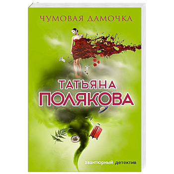 Чумовая дамочка