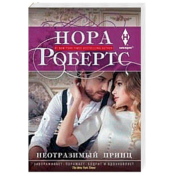 Неотразимый принц Неотразимый принц