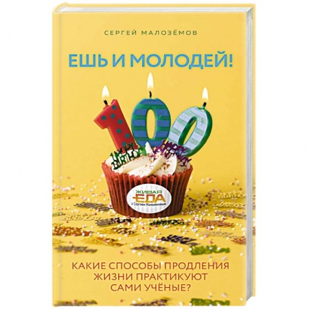 Красота и здоровье, книга Ешь и молодей! Какие способы продления жизни практикуют сами учёные? заказать