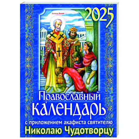 Календари, ежедневники, книга Православный календарь на 2025 год с приложением акафиста святителю Николаю Чудотворцу заказать