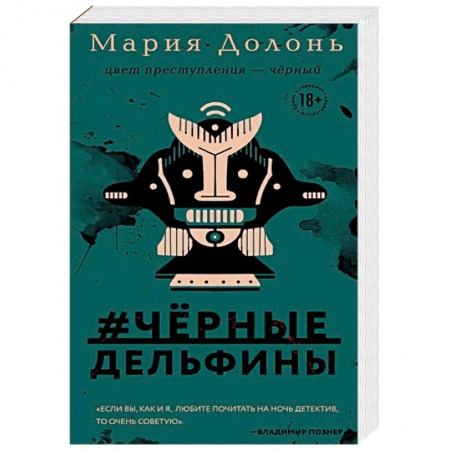 Отечественный женский детектив, книга #черные_дельфины заказать