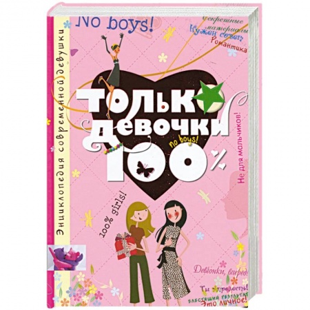 Книги, книга Только девочки. 100% заказать