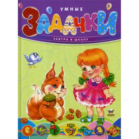 Обучение счету. Математика, книга Умные задачки заказать