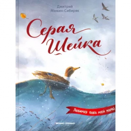 Повести и рассказы о животных, книга Серая Шейка заказать
