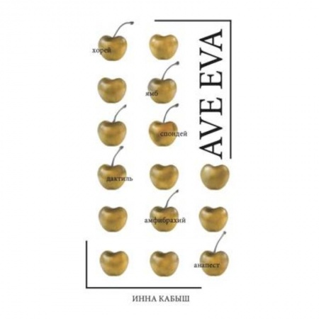 Русская поэзия, книга Ave Eva. Стихи, пьесы, эссе. заказать