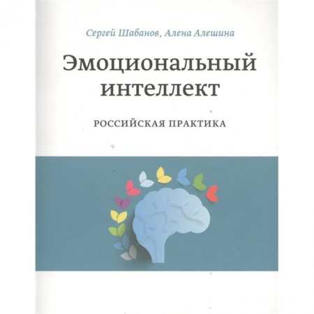 Психология, книга Эмоциональный интеллект. Российская практика заказать