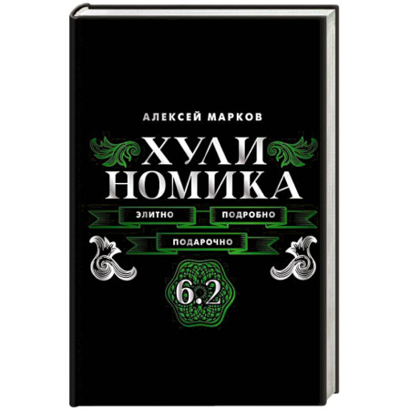 Менеджмент, книга Хулиномика. 6.2. Элитно, подробно, подарочно заказать