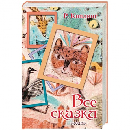 Сказки зарубежных писателей, книга Все сказки заказать