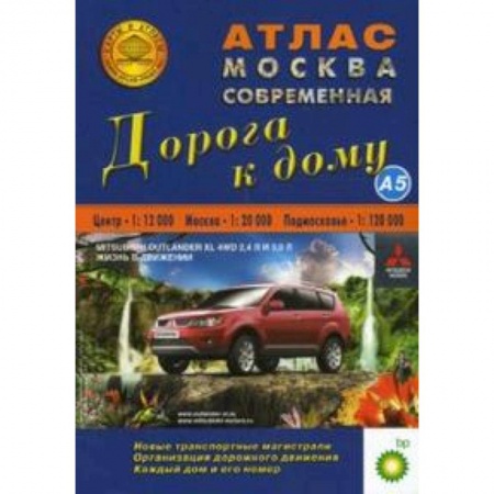 Книги, книга Атлас: Москва современная. Дорога к дому заказать