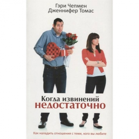 Книги, книга Когда извинений недостаточно. Как наладить отношения с теми, кого вы любите заказать