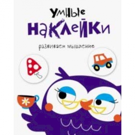 Книжки с наклейками, книга Умные наклейки. Выпуск 4 заказать
