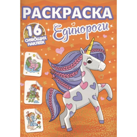 Герои сказок и книг, книга Единороги заказать