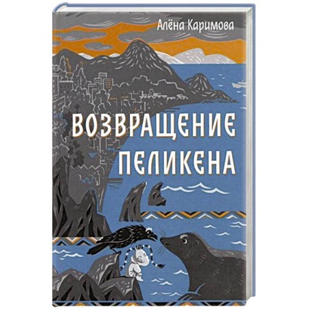 Приключения. Детективы, книга Возвращение Пеликена заказать