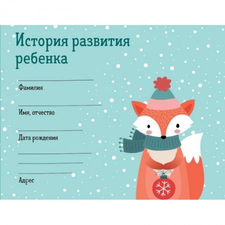 Здоровье ребенка, книга История развития ребенка. Зима заказать