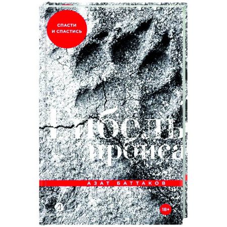 Русская современная проза, книга Гибель ирбиса: Спасти и спастись заказать