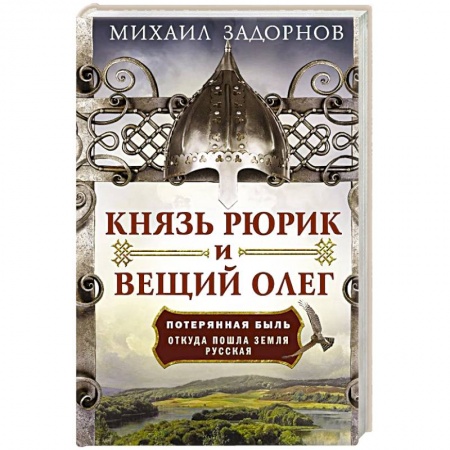 История Древней Руси. Средневековье, книга Князь Рюрик и Вещий Олег. Потерянная быль. Откуда пошла земля Русская заказать