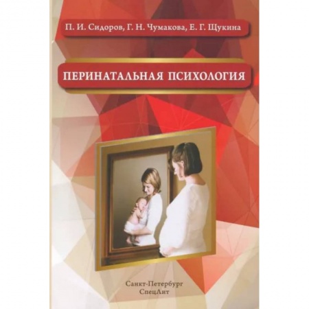 Беременность, уход за ребенком, книга Перинатальная психология. Учебное пособие заказать
