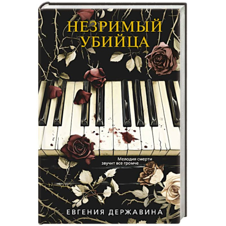 Классика отечественного детектива, книга Незримый убийца заказать