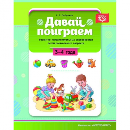Общие работы по педагогике, книга Давай поиграем. Развитие интеллектуальных способностей детей дошкольного возраста (3—4 года). ФГОС. заказать
