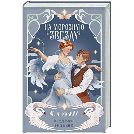 Зарубежная современная проза, книга На морозную звезду заказать