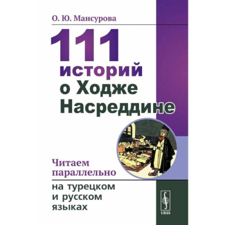 Турецкий язык, книга 111 историй о Ходже Насреддине: Читаем параллельно на турецком и русском языках. Билингва турецко-русский заказать