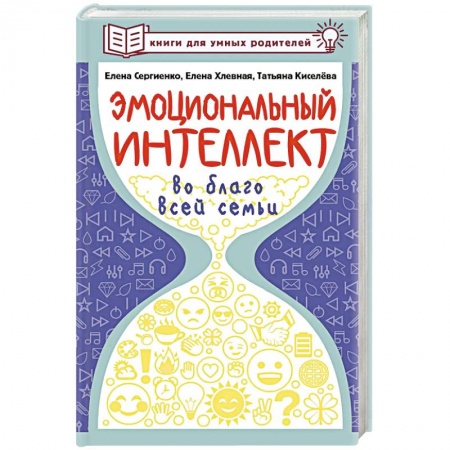 Психология для родителей, книга Эмоциональный интеллект во благо всей семьи заказать