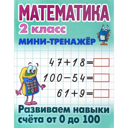 Математика. Алгебра. Геометрия, книга Математика. 2 класс. Мини-тренажёр. Развиваем навыки счета от 0 до 100 заказать