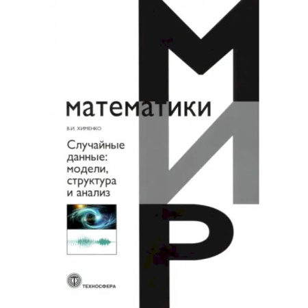 Дискретный анализ (математика), книга Случайные данные: структура и анализ заказать
