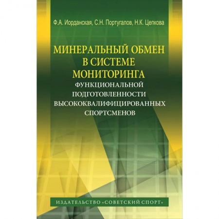 Книги, книга Минеральный обмен в системе мониторинга функциональной подготовленности высококвалифиц. спортсменов заказать