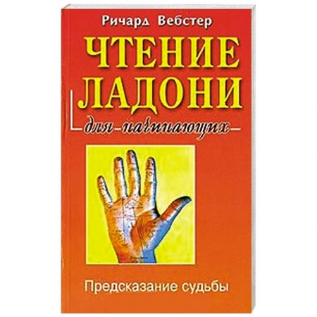 Книги, книга Чтение ладони для начинающих заказать