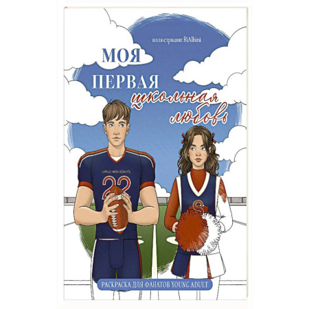 Комиксы. Манга. Фэнтези, книга Моя первая школьная любовь. Раскраска для фанатов young adult заказать