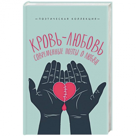 Поэзия, книга Кровь-любовь. Современные поэты о любви заказать