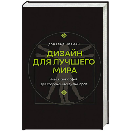 Архитектурный дизайн, книга Дизайн для лучшего мира. Новая философия для современных дизайнеров заказать